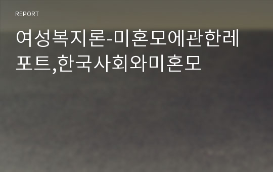 여성복지론-미혼모에관한레포트,한국사회와미혼모