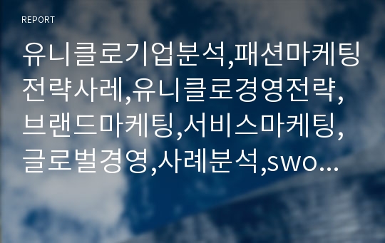 유니클로기업분석,패션마케팅전략사레,유니클로경영전략,브랜드마케팅,서비스마케팅,글로벌경영,사례분석,swot,stp,4p