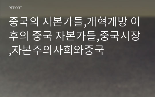 중국의 자본가들,개혁개방 이후의 중국 자본가들,중국시장,자본주의사회와중국