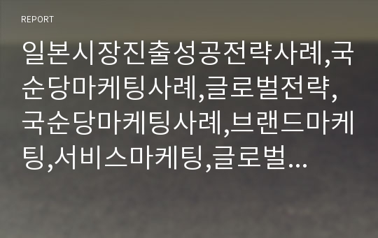 일본시장진출성공전략사례,국순당마케팅사례,글로벌전략,국순당마케팅사례,브랜드마케팅,서비스마케팅,글로벌경영,사례분석,swot,stp,4p