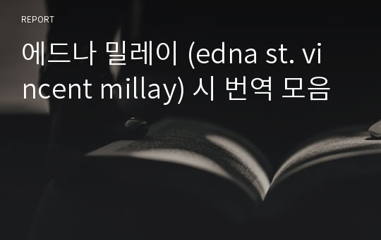 에드나 밀레이 (edna st. vincent millay) 시 번역 모음