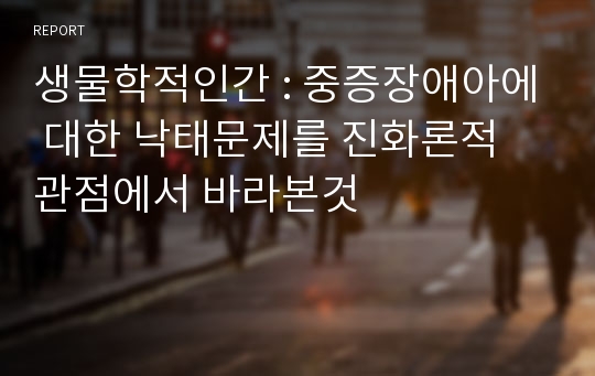 생물학적인간 : 중증장애아에 대한 낙태문제를 진화론적 관점에서 바라본것