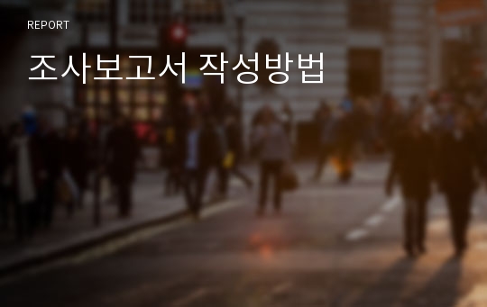 조사보고서 작성방법