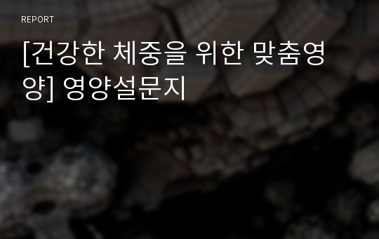 [건강한 체중을 위한 맞춤영양] 영양설문지