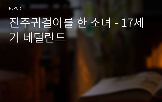 진주귀걸이를 한 소녀 - 17세기 네덜란드