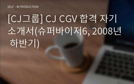[CJ그룹] CJ CGV 합격 자기소개서(슈퍼바이저6, 2008년 하반기)
