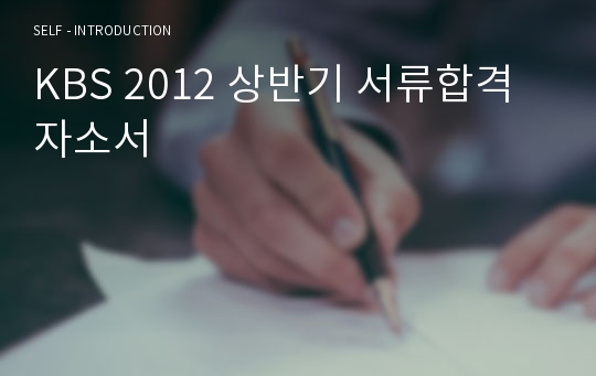 KBS 2012 상반기 서류합격 자소서