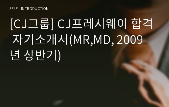 [CJ그룹] CJ프레시웨이 합격 자기소개서(MR,MD, 2009년 상반기)