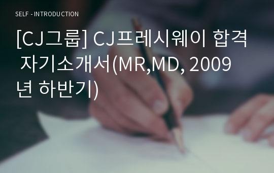 [CJ그룹] CJ프레시웨이 합격 자기소개서(MR,MD, 2009년 하반기)