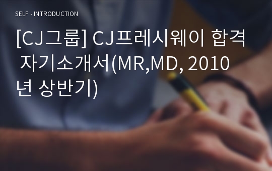 [CJ그룹] CJ프레시웨이 합격 자기소개서(MR,MD, 2010년 상반기)