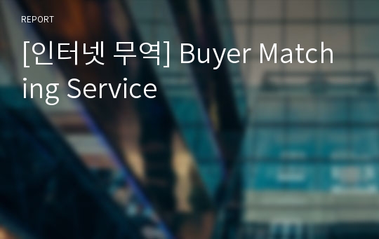 [인터넷 무역] Buyer Matching Service