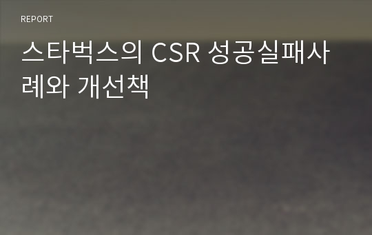 스타벅스의 CSR 성공실패사례와 개선책