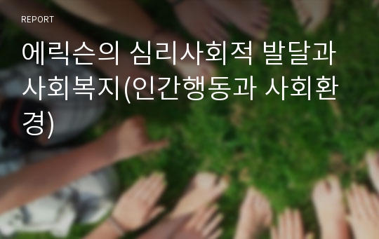 에릭슨의 심리사회적 발달과 사회복지(인간행동과 사회환경)