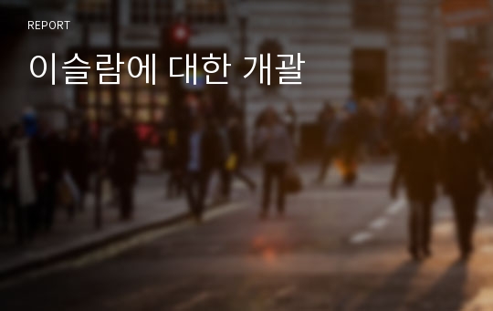 이슬람에 대한 개괄