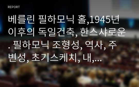 베를린 필하모닉 홀,1945년 이후의 독일건축, 한스샤로운. 필하모닉 조형성, 역사, 주변성, 초기스케치, 내,외부 모습