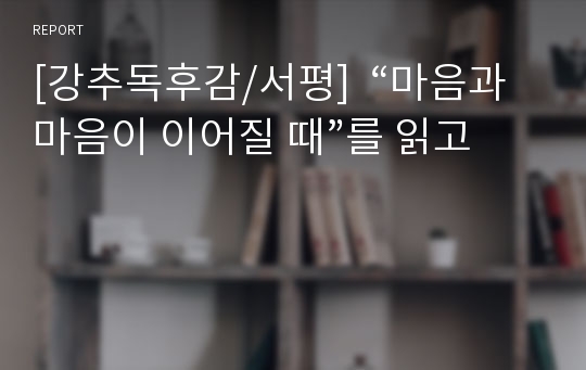 [강추독후감/서평]  “마음과 마음이 이어질 때”를 읽고