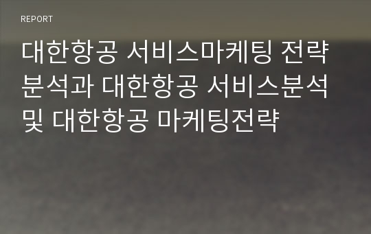 대한항공 서비스마케팅 전략분석과 대한항공 서비스분석및 대한항공 마케팅전략