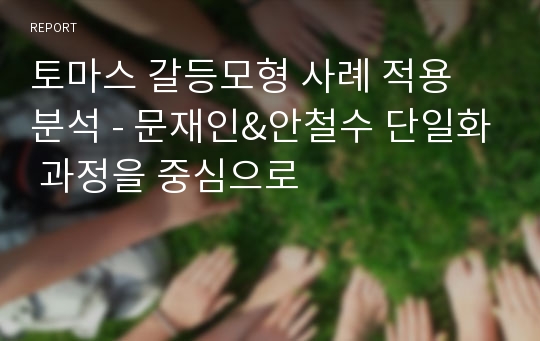 토마스 갈등모형 사례 적용 분석 - 문재인&amp;안철수 단일화 과정을 중심으로