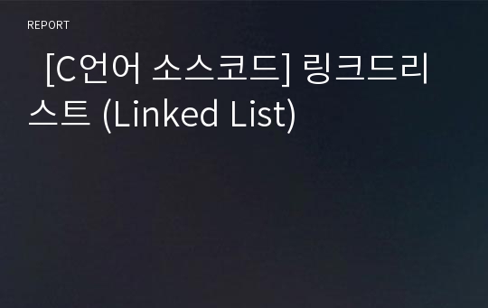   [C언어 소스코드] 링크드리스트 (Linked List)