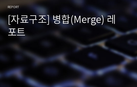 [자료구조] 병합(Merge) 레포트