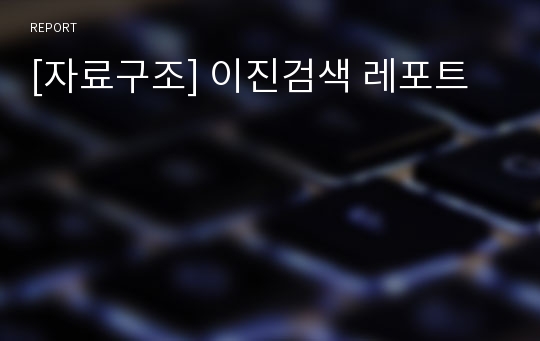 [자료구조] 이진검색 레포트