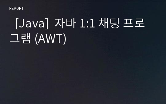   [Java]  자바 1:1 채팅 프로그램 (AWT)