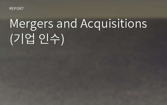 Mergers and Acquisitions(기업 인수)