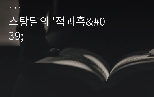 스탕달의 &#039;적과흑&#039;