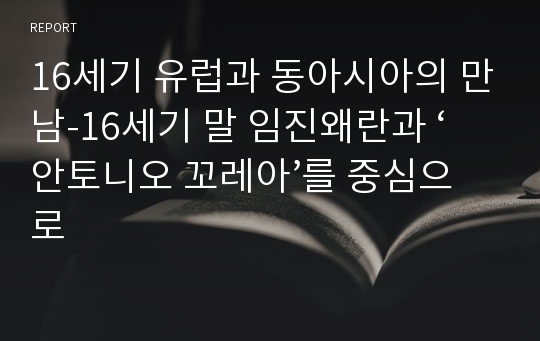 16세기 유럽과 동아시아의 만남-16세기 말 임진왜란과 ‘안토니오 꼬레아’를 중심으로