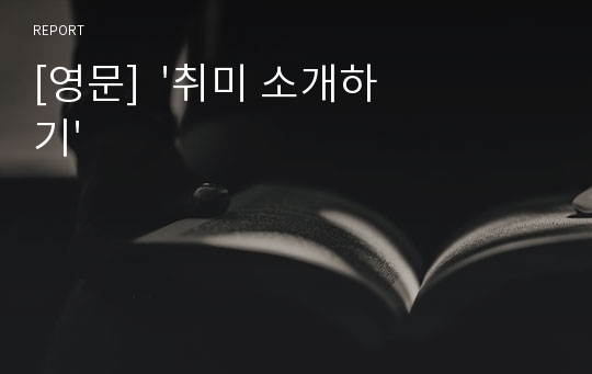 [영문]  &#039;취미 소개하기&#039;