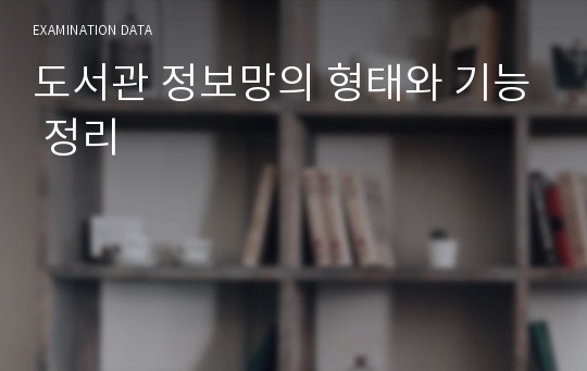 도서관 정보망의 형태와 기능 정리