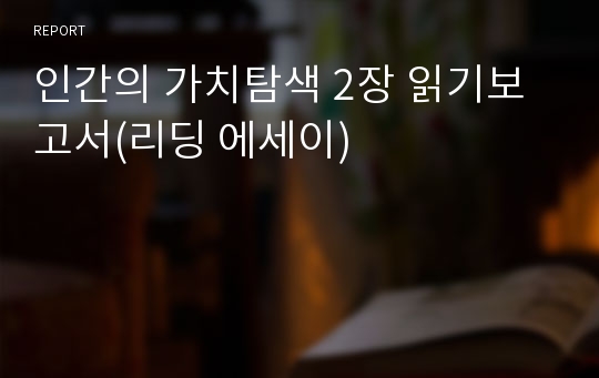 인간의 가치탐색 2장 읽기보고서(리딩 에세이)