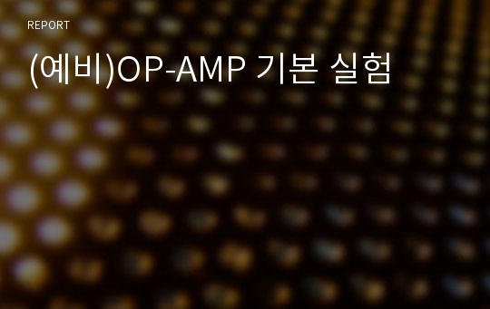 (예비)OP-AMP 기본 실험