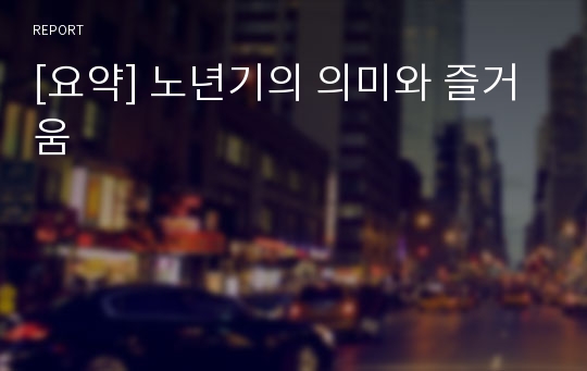 [요약] 노년기의 의미와 즐거움