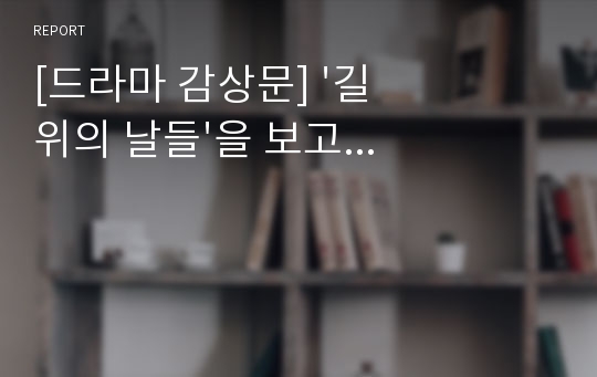 [드라마 감상문] &#039;길 위의 날들&#039;을 보고...