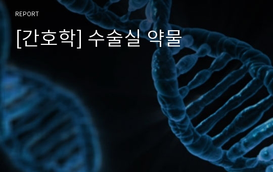 [간호학] 수술실 약물