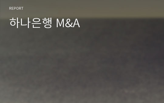 하나은행 M&amp;A