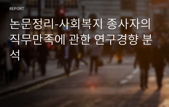 논문정리-사회복지 종사자의 직무만족에 관한 연구경향 분석