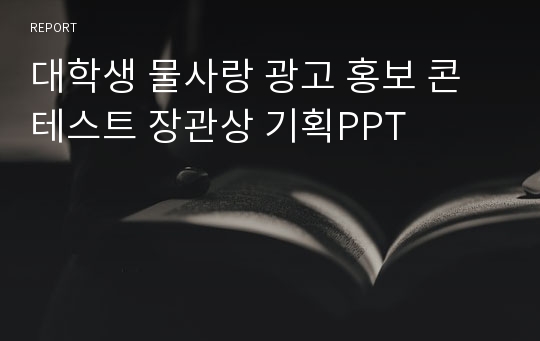 대학생 물사랑 광고 홍보 콘테스트 장관상 기획PPT