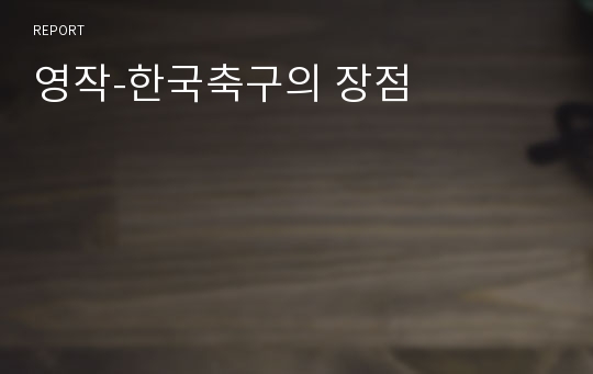 영작-한국축구의 장점
