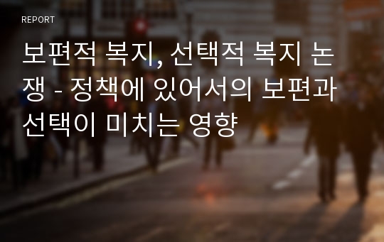 보편적 복지, 선택적 복지 논쟁 - 정책에 있어서의 보편과 선택이 미치는 영향