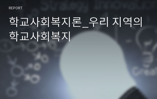 학교사회복지론_우리 지역의 학교사회복지