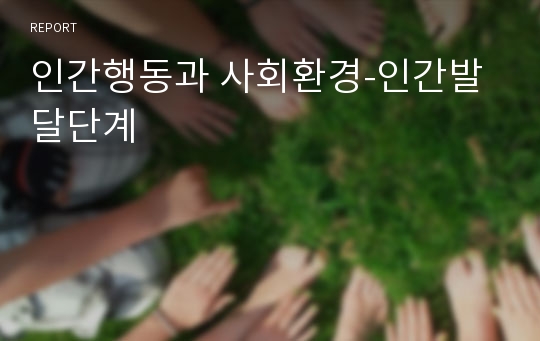 인간행동과 사회환경-인간발달단계