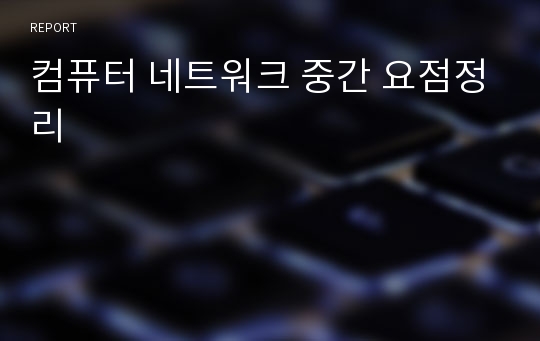 컴퓨터 네트워크 중간 요점정리