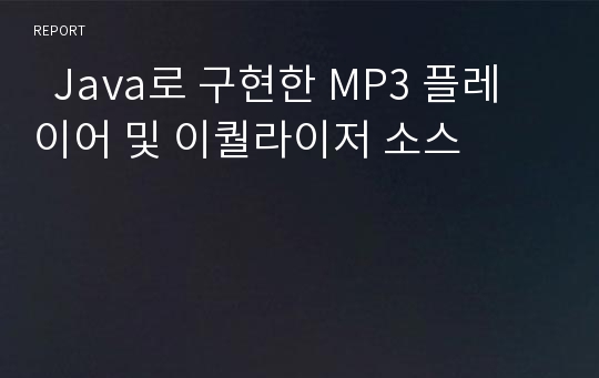   Java로 구현한 MP3 플레이어 및 이퀄라이저 소스