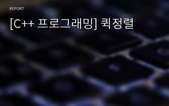 [C++ 프로그래밍] 퀵정렬