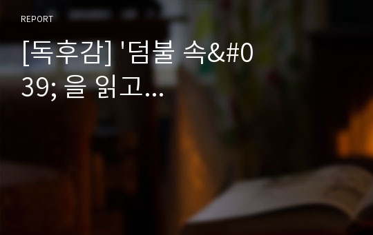 [독후감] &#039;덤불 속&#039; 을 읽고...