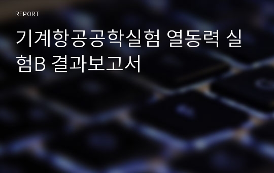 기계항공공학실험 열동력 실험B 결과보고서