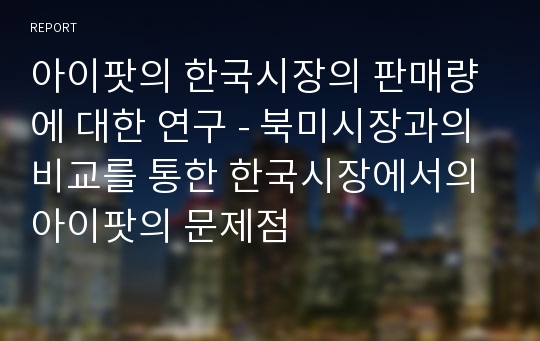 아이팟의 한국시장의 판매량에 대한 연구 - 북미시장과의 비교를 통한 한국시장에서의 아이팟의 문제점