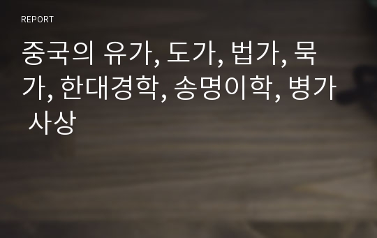 중국의 유가, 도가, 법가, 묵가, 한대경학, 송명이학, 병가 사상